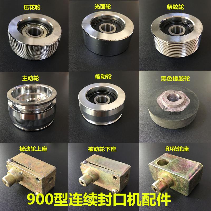 900型连续封口机配件主动轮座被动轮座橡胶轮导向轮压花轮条纹轮