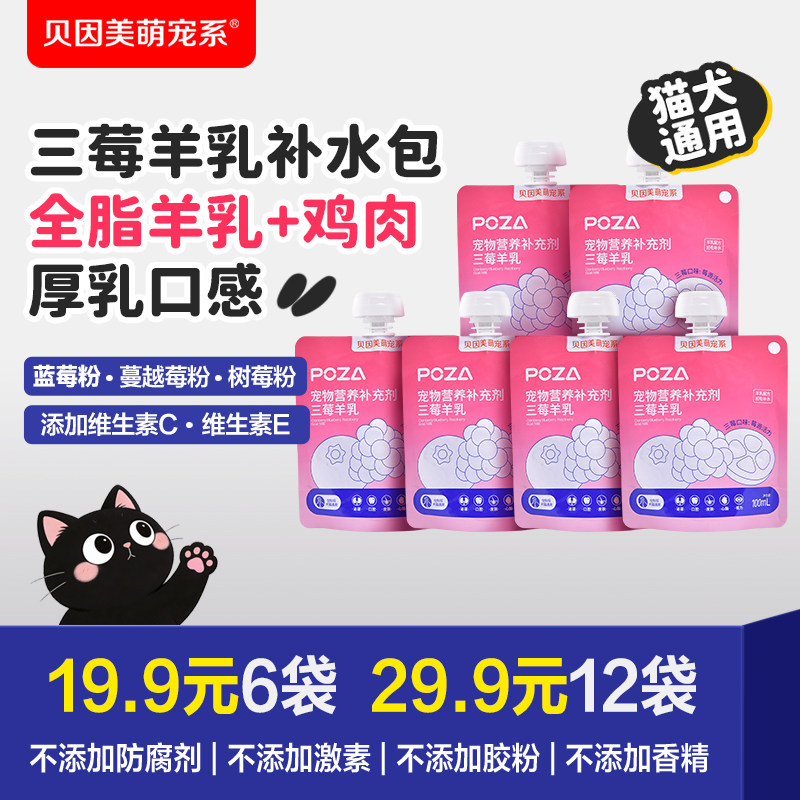 【拍2更划算】贝因美萌宠系三莓羊乳*6袋装补水汤包营养零食猫狗