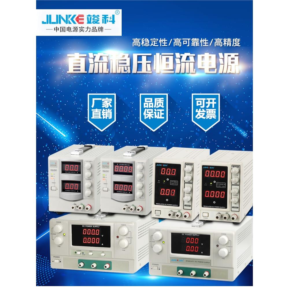 竣科直流电源RS1305P线性电源JK1001D/JK1002D稳压可调电源恒流源