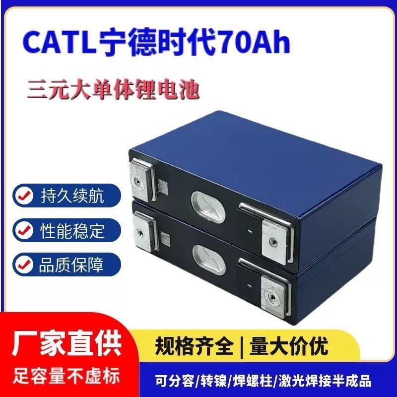 全新宁德时代大单体3.7V70ah大容量电芯电动三轮车动力锂电池