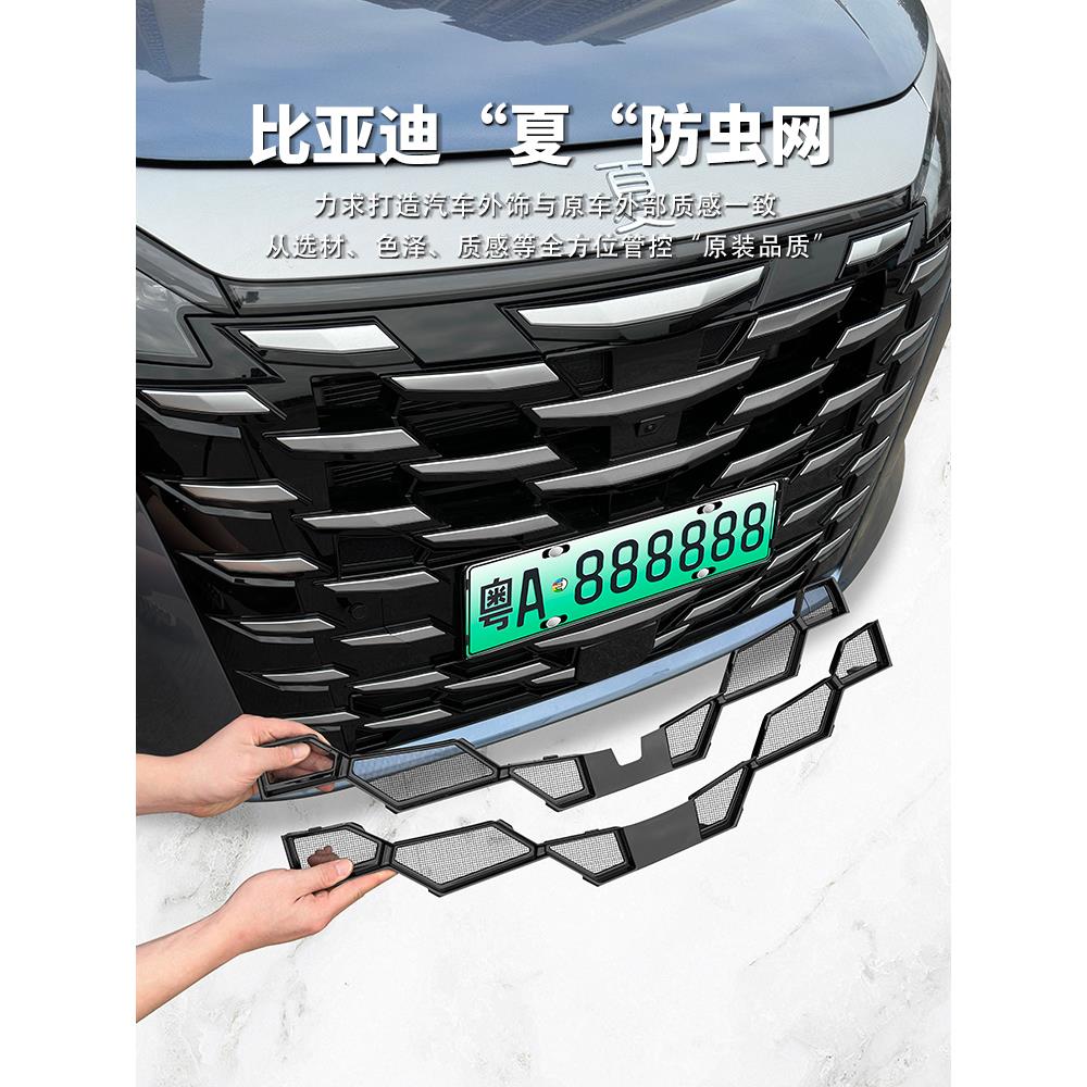 适用于比亚迪夏防虫网中网改装前脸免拆防尘外饰保护罩改装配件