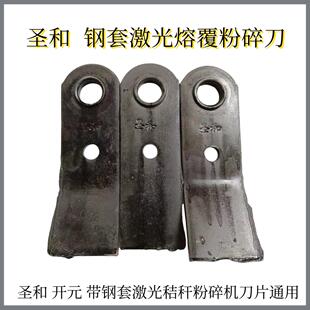 圣和还田刀带钢套激光秸秆粉碎机刀片甩片开 元王配件通用