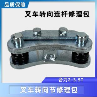 H30合力2 叉车配件后桥转向连杆套装 H35 A47 3.5T 修理包杭叉A35