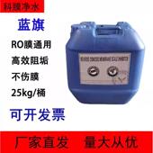 反渗透RO阻垢剂食品级蓝旗标准液高效25kg净水器工业循环水清洗