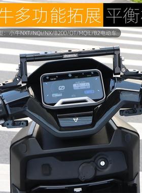 适用小牛NXT NXL FX FXT平衡杆多功能导航拓展支架电动机车配件