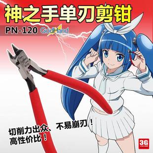 高性价比 3G模型 神之手剪钳pn-120究极剪模型钳godhand 高达钳