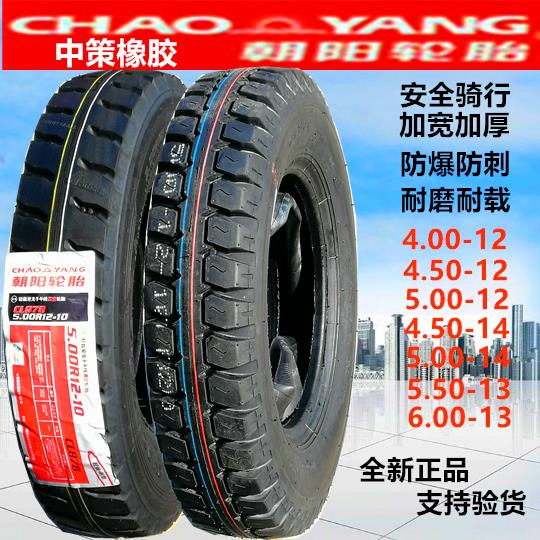 朝阳钢丝轮胎4.00/4.50/5.00-12农用摩托三轮车450/500-14内外胎