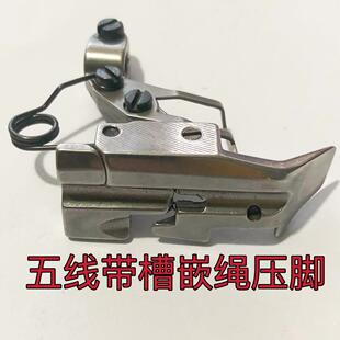 飞马M800杰克798 C4 E4银箭988五线包缝机拷边机嵌线带槽棉绳压脚