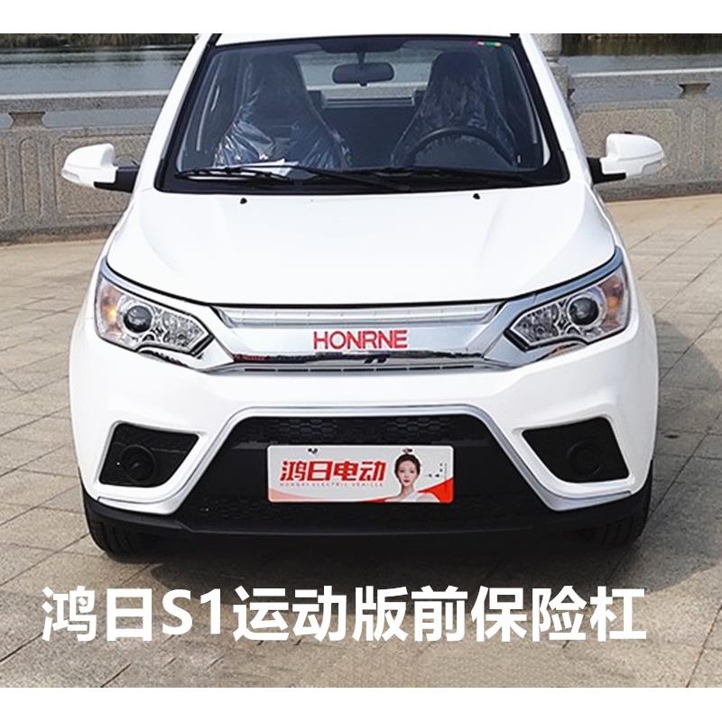 适配鸿日S1运动版力帆C36E四轮电动电动汽轿车前保杆前脸前保险杆