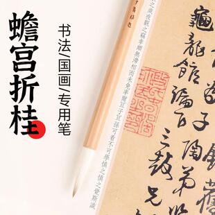 蟾宫折桂 兼毫毛笔 行楷 艺考 初学 二王 唐楷 魏碑两支送笔搁