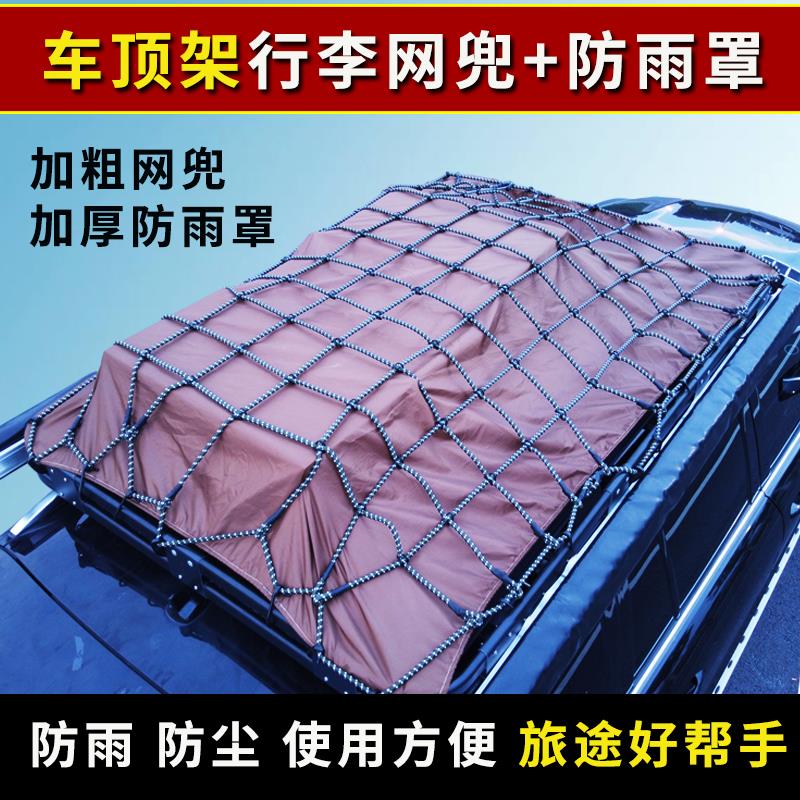 汽车行李架网兜行李网绳车顶框防尘罩防晒车顶架筐防尘罩布