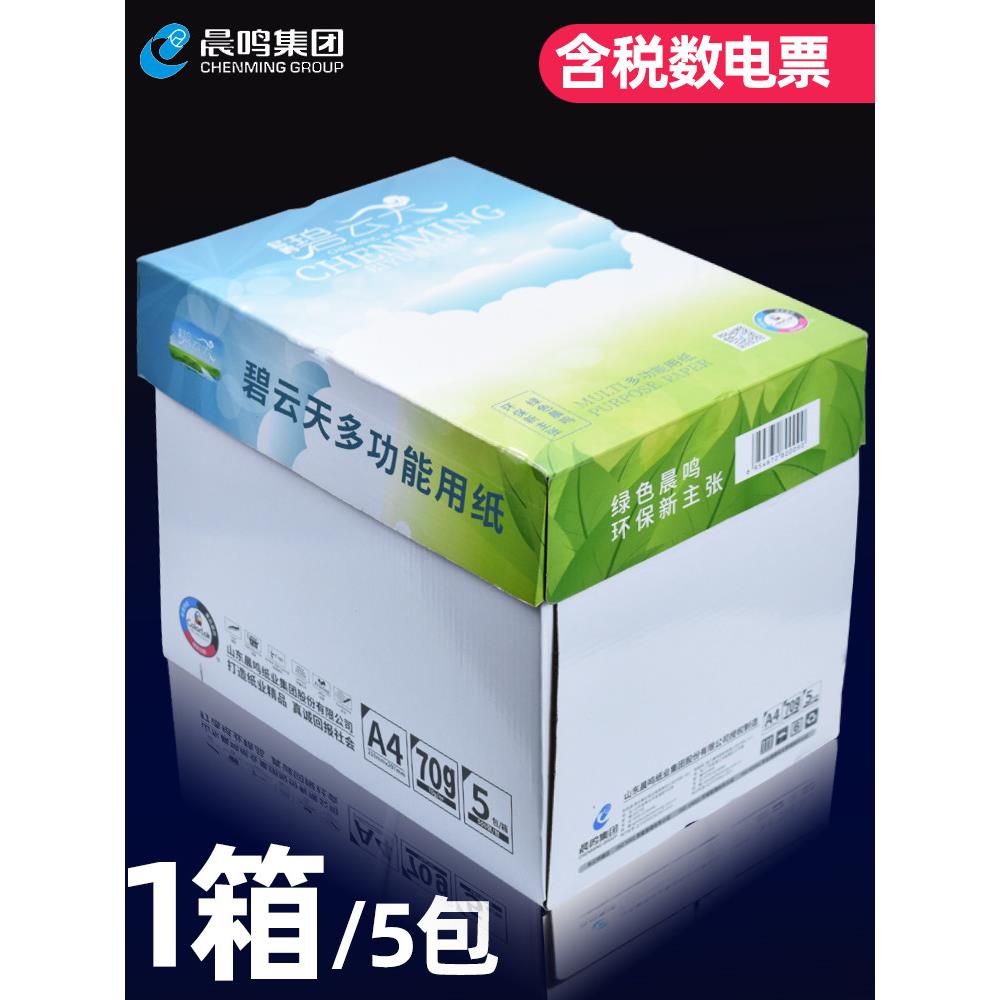 陈明云天覆印纸A4纸双面打印白纸办公用全箱A4打印纸70g
