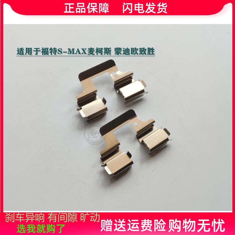 适用于福特麦柯斯蒙迪欧致胜后分泵卡簧后刹车制动卡钳止动消音片