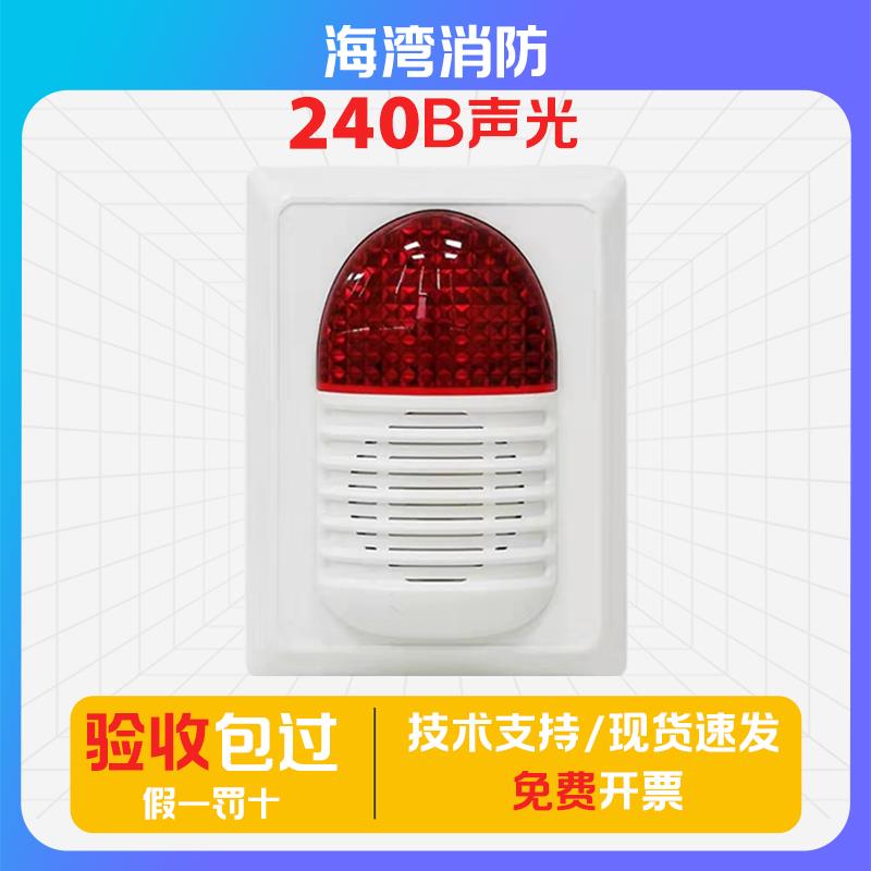 海湾GST-HX-240B/320B声光编码警报器讯响器火灾设备消防警报器
