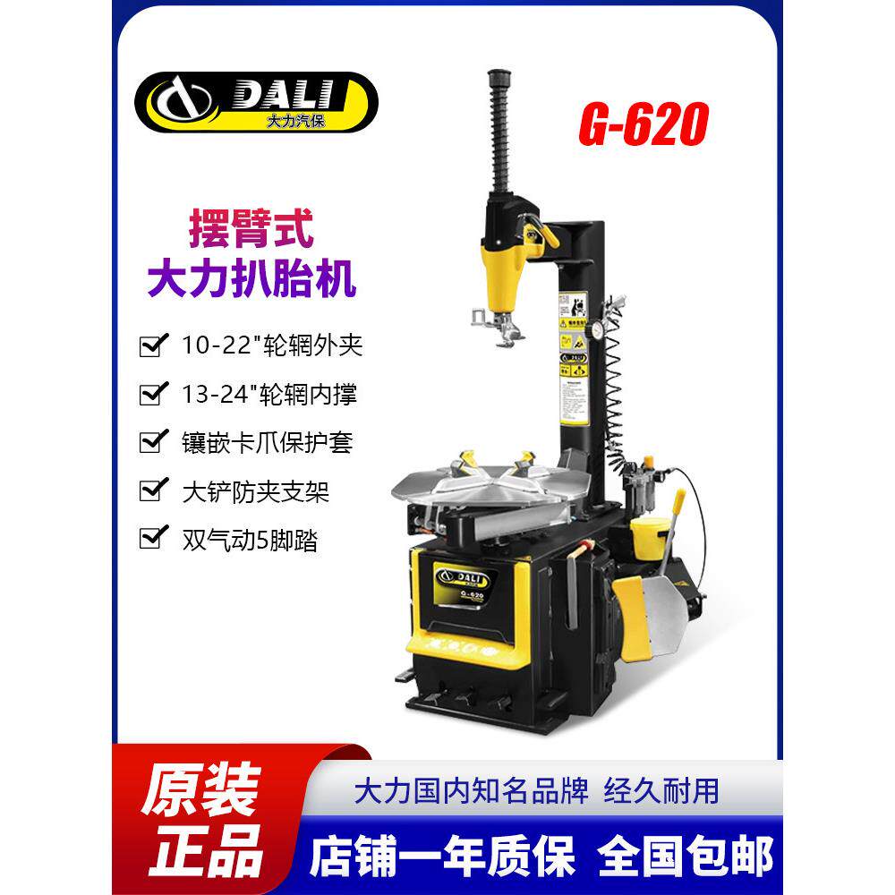 大力扒胎机620H摆臂式轮胎拆装机双辅助臂24寸大力平衡机正品包邮