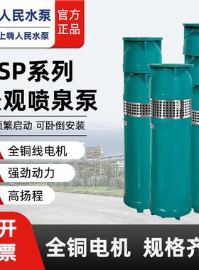 人民水泵QSP喷泉泵景观上海304不锈钢380V水浸式大流量专用潜水泵