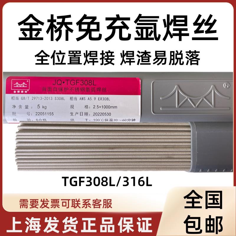 正品金桥焊材JQ.TGF308L自保护不锈钢氩弧焊丝316L免充氩氩弧焊丝
