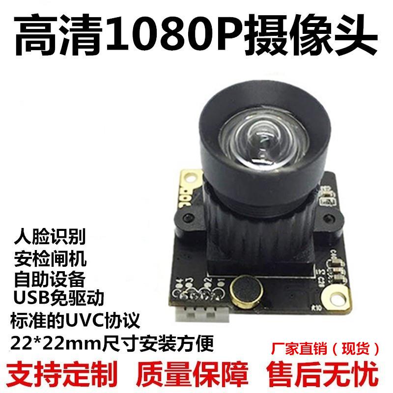高清200万摄像头模组1080P人脸识别广角工业摄像头模块USB免驱动