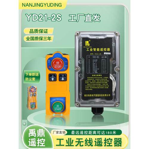禹鼎遥控器YDF21-2S单速起重机用航天行车天吊电动葫芦工业遥控器