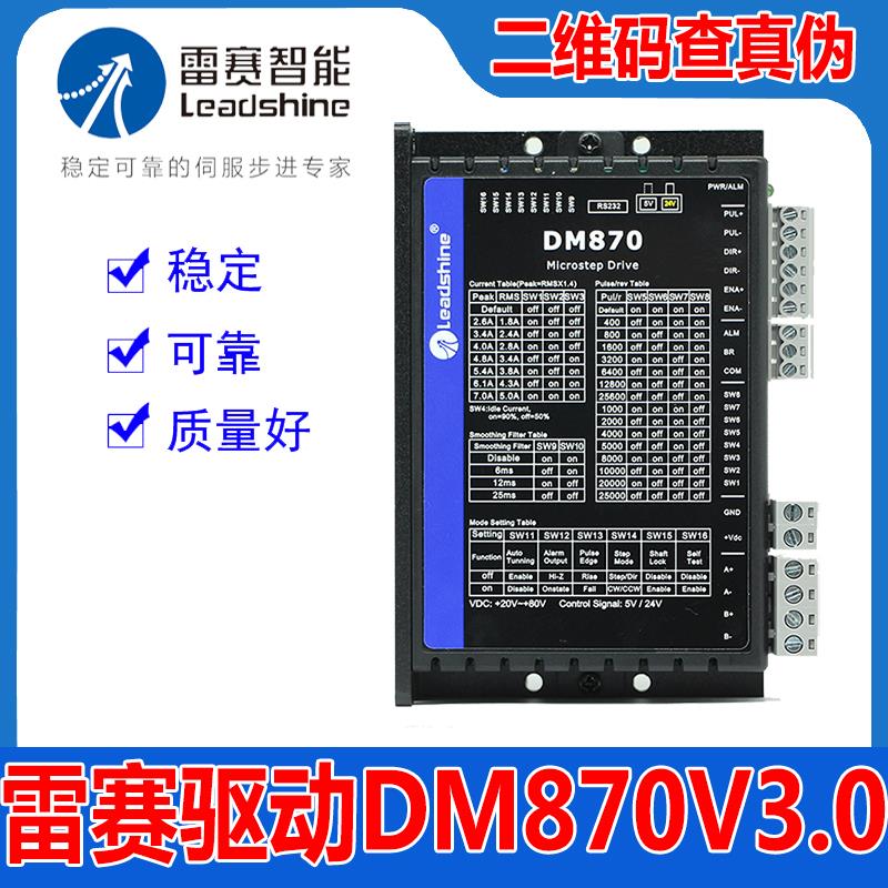雷赛智能全新正品DM870V3.0两相步进电机驱动器适配57 86步进电机