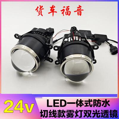 24v伏汽车货车切线款LED雾灯双光透镜改装雾灯远近光一体2.5寸3寸