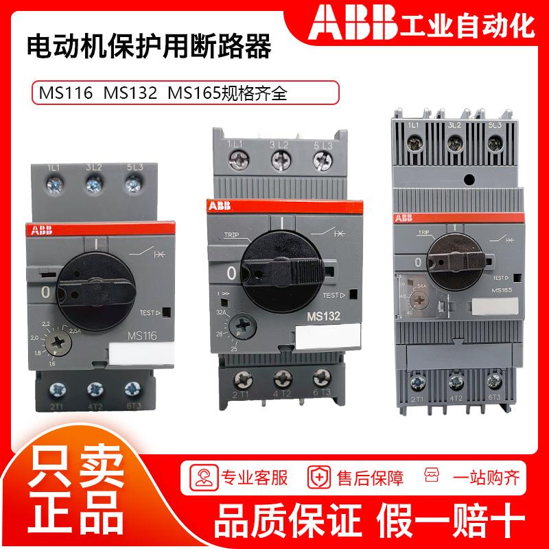 ABB电动机保护器断路器MS116/MS132/MS165/2.5/4/6.3/32A马达开关