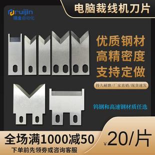 瑞金508电脑裁线机刀片进口钨钢220裁线机切线3F剥皮机自动机刀片