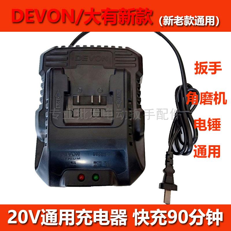 大有20V充电器DEVON电动扳手角磨机电锤电池充电器5401/5733/2903