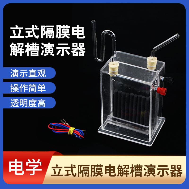 立式隔膜电解槽演示器 J2605电解饱和食盐水化学实验室教学仪器制