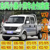 新款 全包坐垫 V22D72PLUS货车四季 东风小康C32座套K02双排D52 K01
