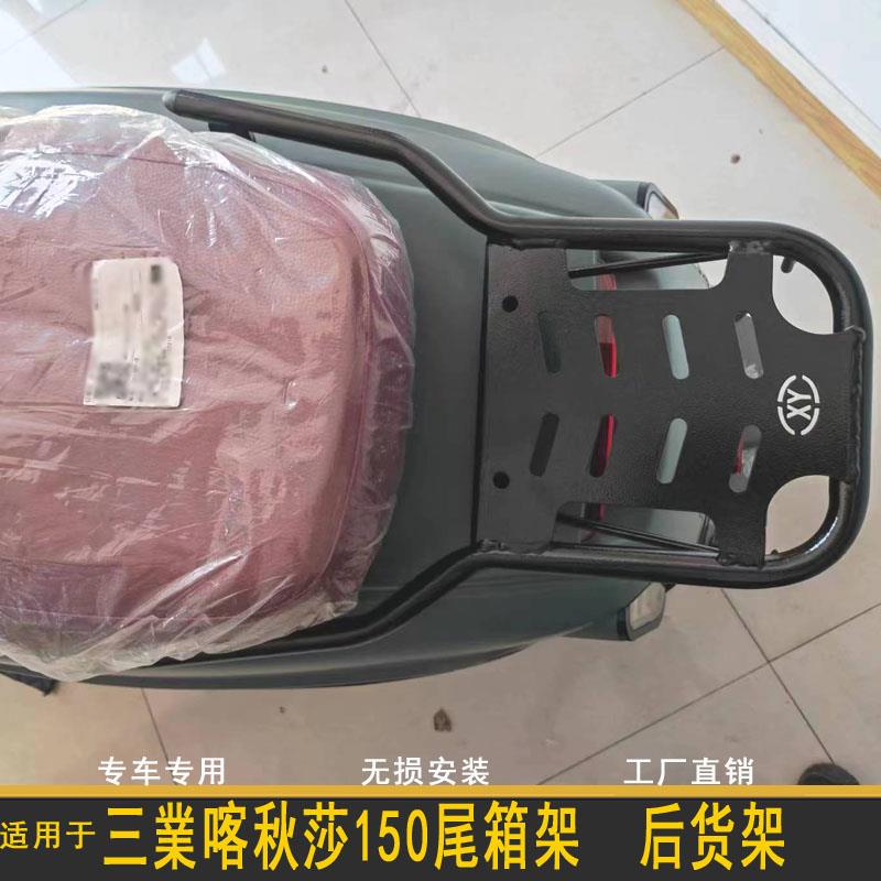 适用三喀秋莎150尾箱架载物架复古踏板后货架后靠背摩托车改装