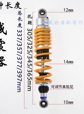 机车避震可调阻尼305mm/325mm/345mm/365mmn改装电动车后避震器