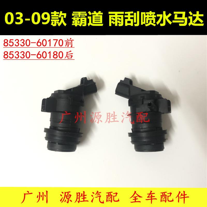 老款霸道03 04 05 06 07 08 09款雨刮喷水壶马达 LC120普拉多水泵