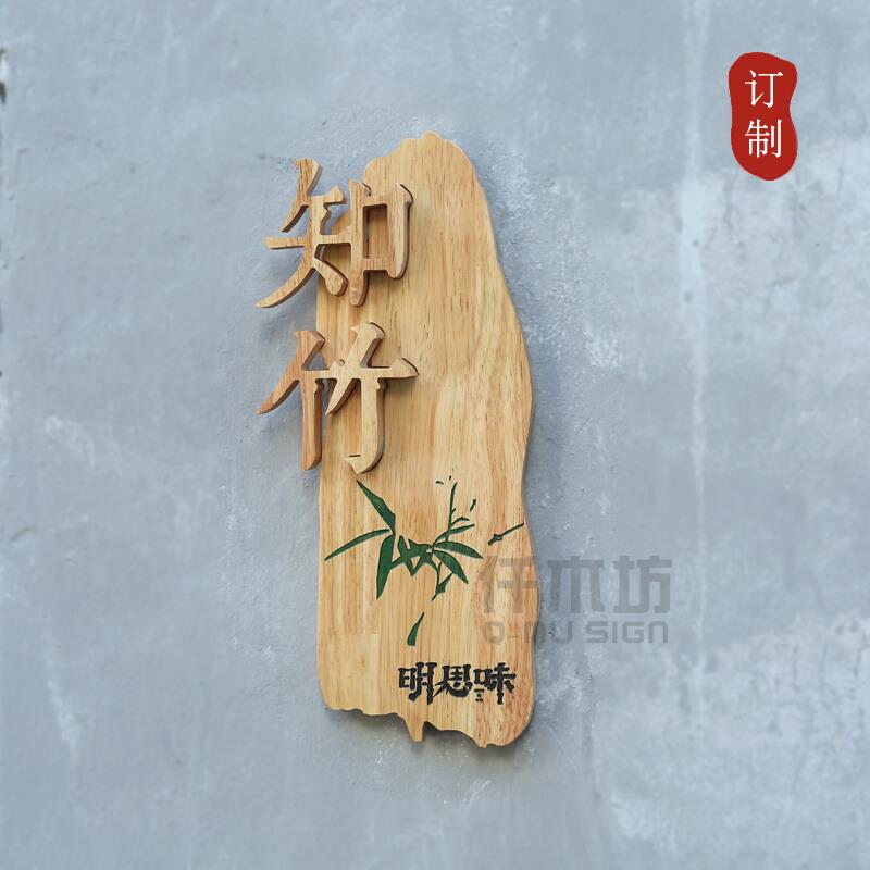 创意设计实木招牌中国风竹子形状古风庭院工作室木质门牌刻字定制