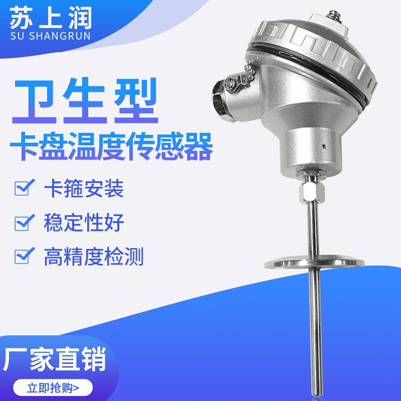 卫生型卡盘50.5插入式一体化温度变送器热电阻PT100温度传感器