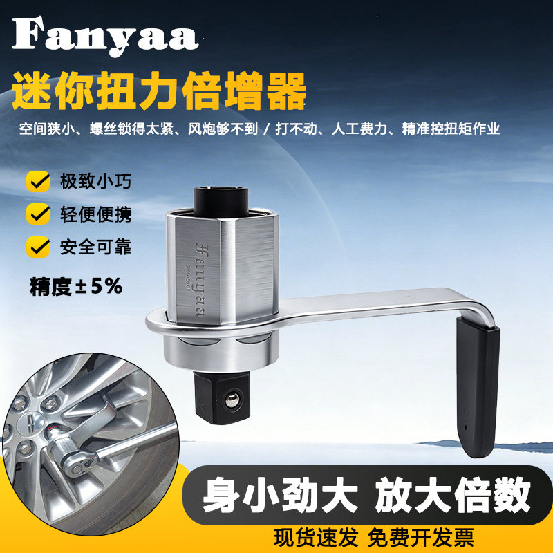 台湾Fanyaa扭力倍增器汽车扭矩扳手扩大器扳子轮胎省力放大器TW