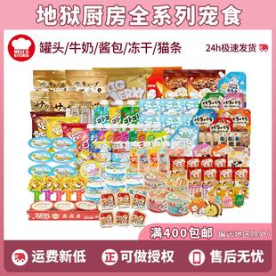 地狱厨房全系咕噜酱新食感奶油杯猫狗主食罐猫条奶条鸡鸭小胸冻干