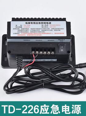 电梯专用应急照明电源/TD-226/DJX-260/DS 2.6AH无线对讲主机分机