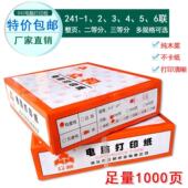 连续打纸1 众和电脑打印纸241 二三等分6联80列A4针打出货单针式