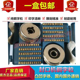 FR770 900连续封口机铜字粒 印字轮日期轮 字盒 凸凹 中英文