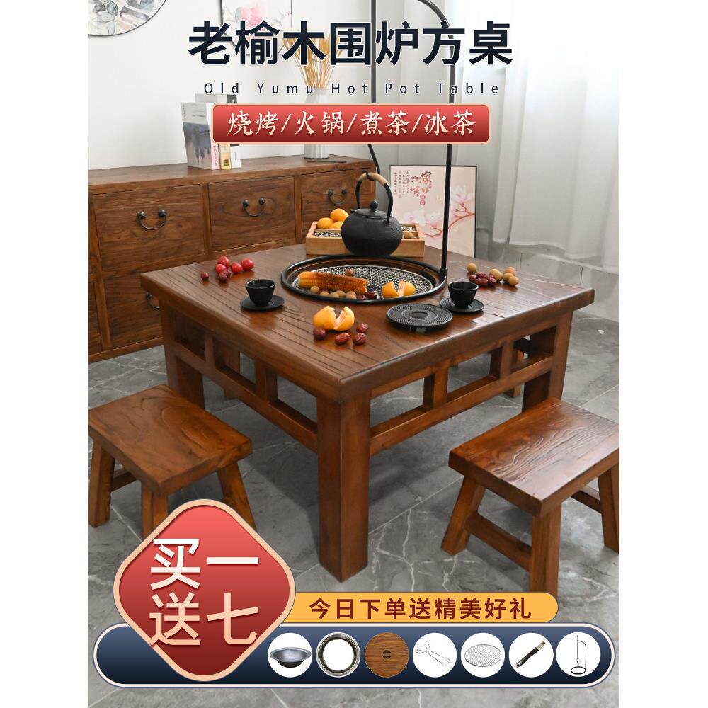 围炉煮茶方桌老榆木茶桌阳台桌冬天中式煮茶桌木炭烤火盆火锅桌