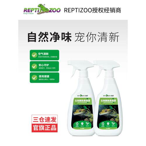 Reptizoo爬行动物生物酶清洁除臭爬行动物繁殖箱壁虎蜥蜴蛇除臭喷