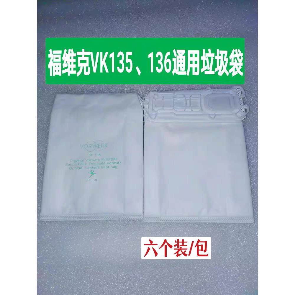 福维克垃圾袋、尘袋vk135/136适用，替代品，六个装每包,生活电器,吸尘器配件/耗材,淘宝优惠券,粉丝福利购,淘宝优惠卷