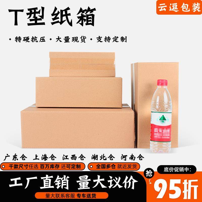 T型鞋盒纸箱加固快递打包装盒长方形特硬纸盒子扁平纸壳定做,包装,纸箱,淘宝优惠券,粉丝福利购,淘宝优惠卷
