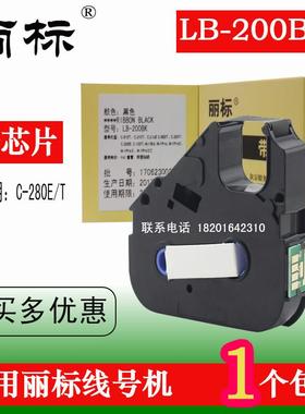 丽标线号机色带LB-200BK C-210T C-200T等适用 LB-12BI代用
