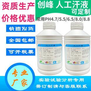 创峰人工汗液PH4.7人工手汗液 PH8.8耐汗试剂ph6.5合成汗 ISO3160