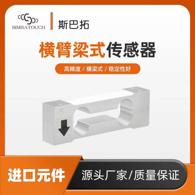 斯巴拓SBT431高精度悬臂梁式平行梁重量重力称重测力传感器电子秤
