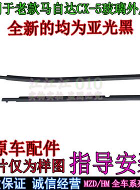 适用于 于MazdaCX-5车窗压条CX5车门玻璃外压条CX5车窗外饰条挡水