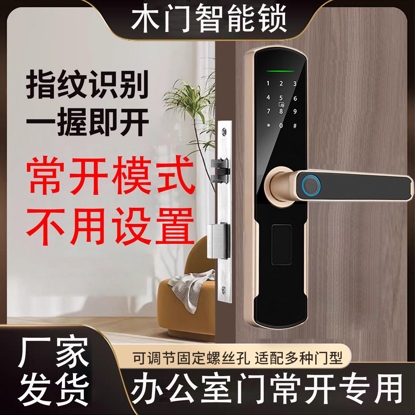 木门指纹锁常开模式办公室木门智能锁室内木门卧室房间门密码锁