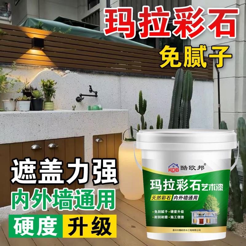 马拉彩石涂料艺术漆外墙面内墙面室内专用环保免腻子马拉彩石涂料